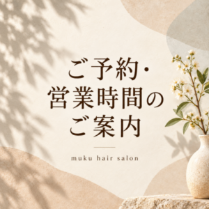 ご予約・営業時間のご案内